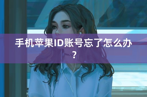 手机苹果ID账号忘了怎么办？