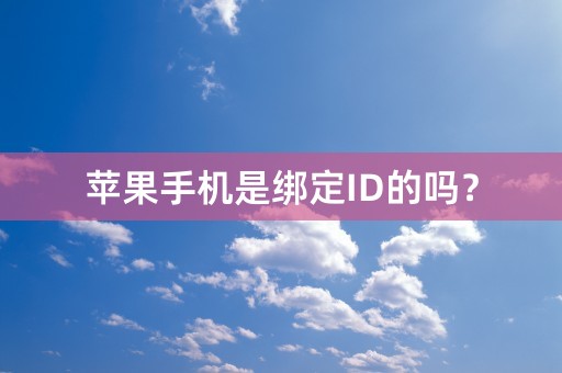 苹果手机是绑定ID的吗？