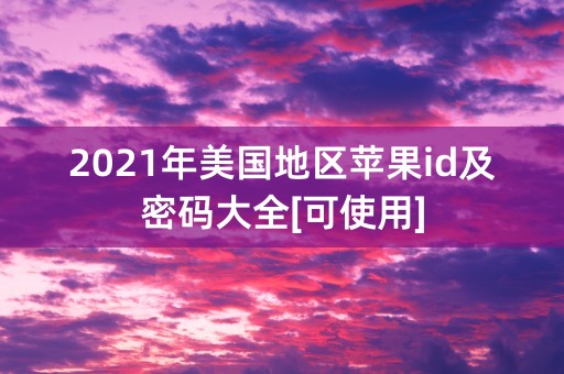 2021年美国地区苹果id及密码大全[可使用]