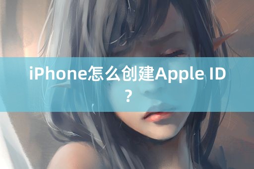 iPhone怎么创建Apple ID？