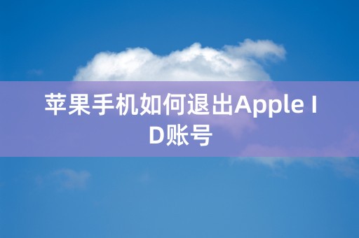 苹果手机如何退出Apple ID账号