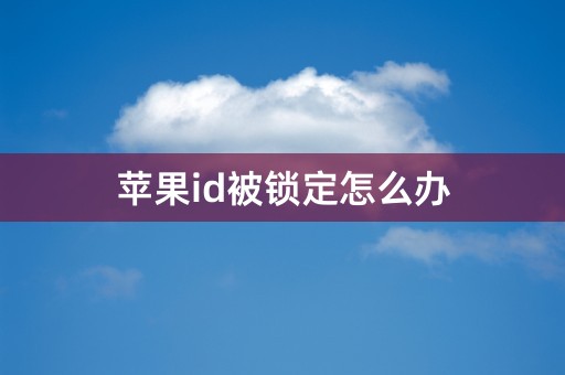 苹果id被锁定怎么办