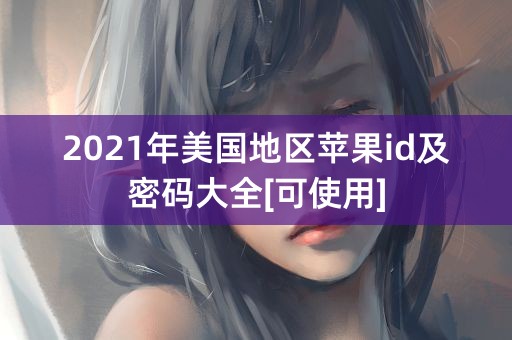 2021年美国地区苹果id及密码大全[可使用]