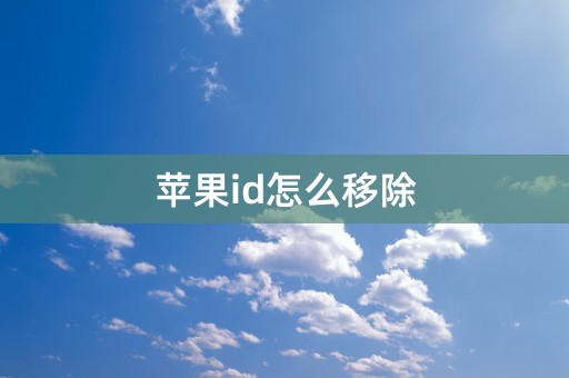 苹果id怎么移除