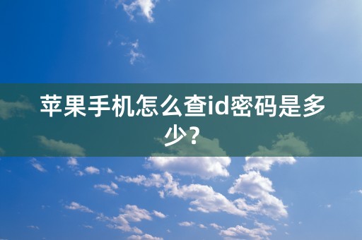 苹果手机怎么查id密码是多少？