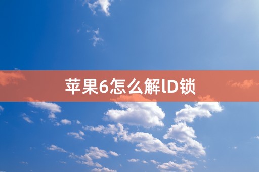 苹果6怎么解lD锁