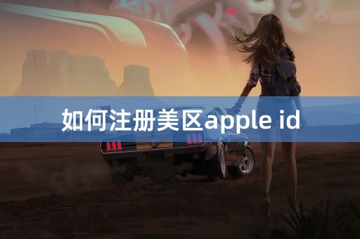 如何注册美区apple id