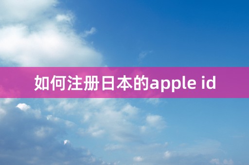 如何注册日本的apple id