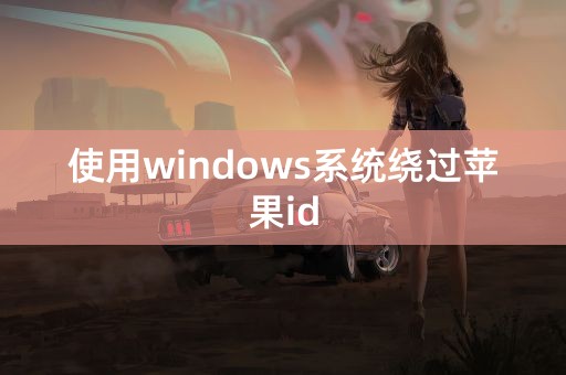 使用windows系统绕过苹果id