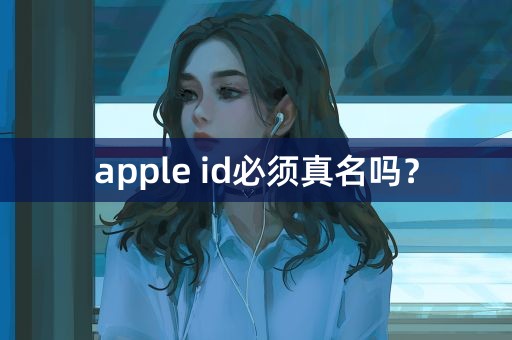 apple id必须真名吗？