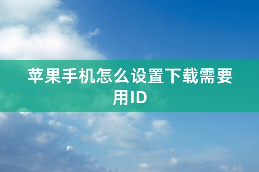 苹果手机怎么设置下载需要用ID