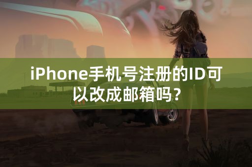 iPhone手机号注册的ID可以改成邮箱吗？