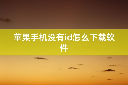 苹果手机没有id怎么下载软件