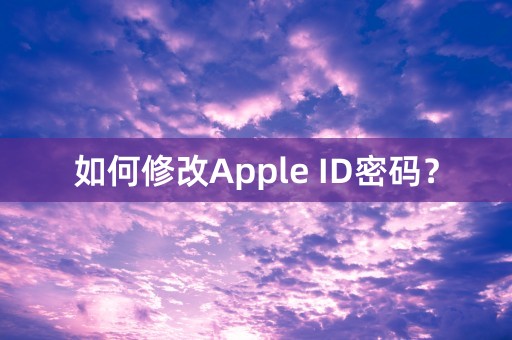 如何修改Apple ID密码？