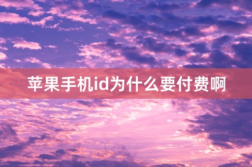 苹果手机id为什么要付费啊