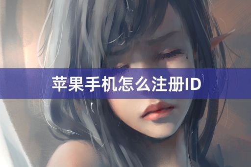 苹果手机怎么注册ID