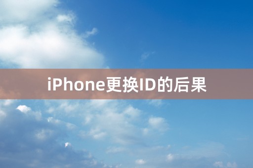 iPhone更换ID的后果