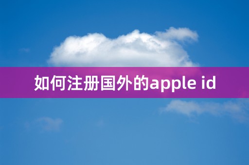 如何注册国外的apple id