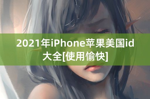 2021年iPhone苹果美国id大全[使用愉快]