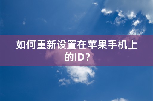 如何重新设置在苹果手机上的ID？