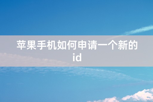 苹果手机如何申请一个新的id