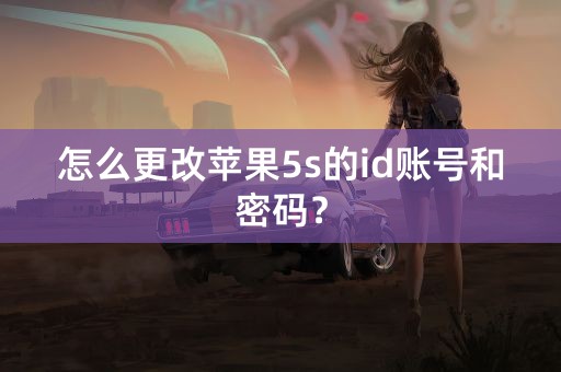 怎么更改苹果5s的id账号和密码？