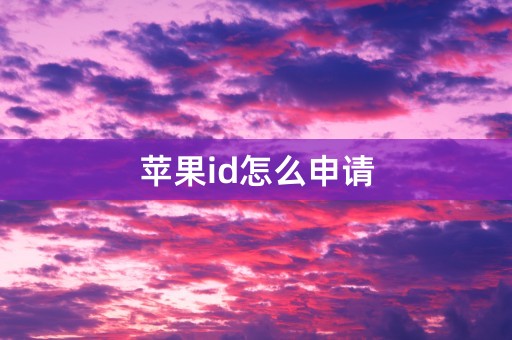 苹果id怎么申请