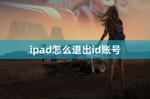 ipad怎么退出id账号