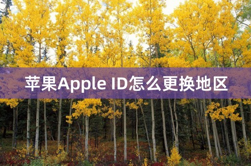 苹果Apple ID怎么更换地区