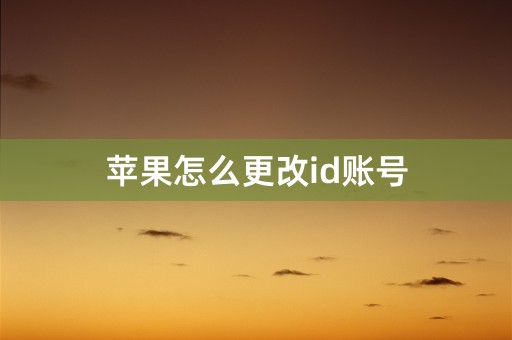 苹果怎么更改id账号