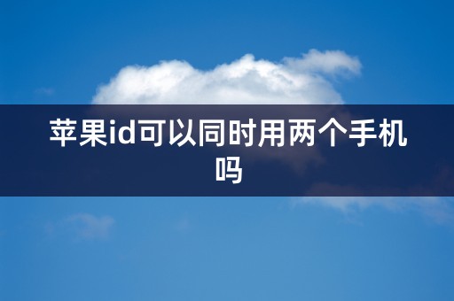 苹果id可以同时用两个手机吗