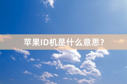 苹果ID机是什么意思？