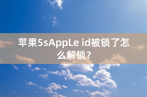 苹果5sAppLe id被锁了怎么解锁？