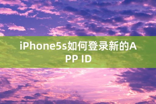 iPhone5s如何登录新的APP ID