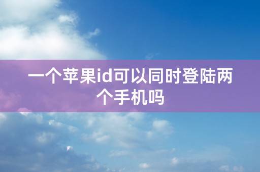 一个苹果id可以同时登陆两个手机吗