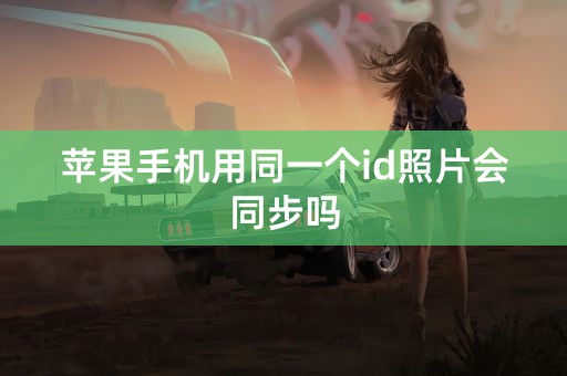 苹果手机用同一个id照片会同步吗