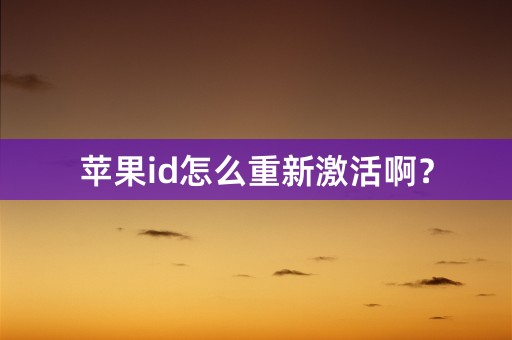 苹果id怎么重新激活啊？