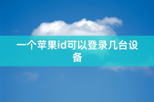 一个苹果id可以登录几台设备