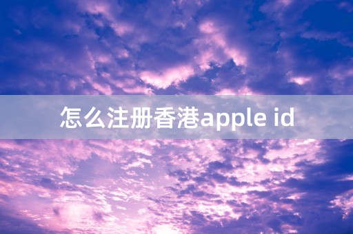 怎么注册香港apple id