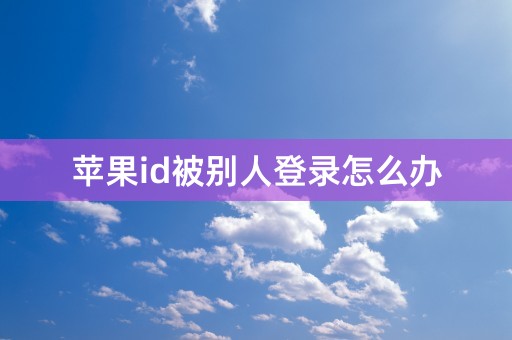 苹果id被别人登录怎么办