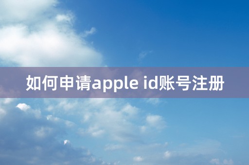 如何申请apple id账号注册