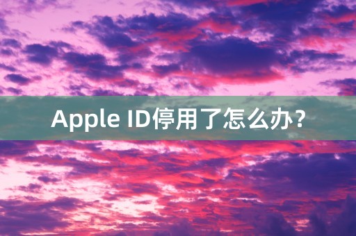 Apple ID停用了怎么办？