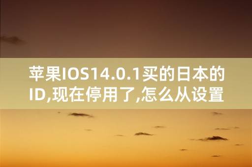 苹果IOS14.0.1买的日本的ID,现在停用了,怎么从设置中退出ID？