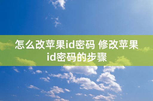 怎么改苹果id密码 修改苹果id密码的步骤