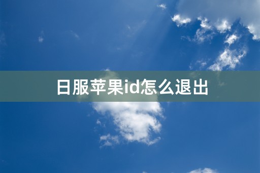 日服苹果id怎么退出