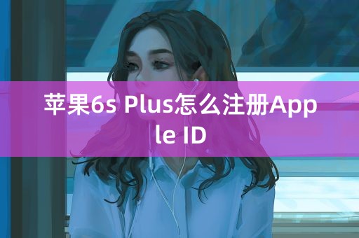 苹果6s Plus怎么注册Apple ID