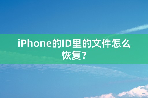 iPhone的ID里的文件怎么恢复？