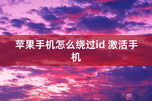 苹果手机怎么绕过id 激活手机