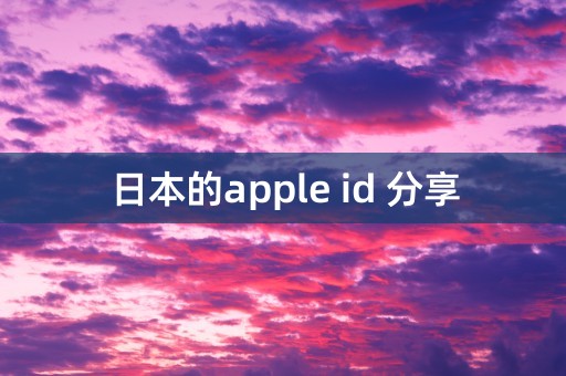 日本的apple id 分享