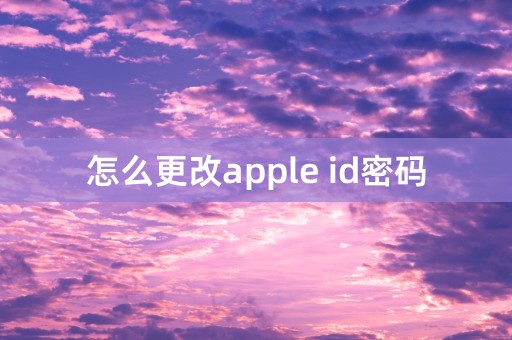 怎么更改apple id密码